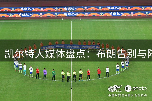 凯尔特人媒体盘点：布朗告别与阵容新布局