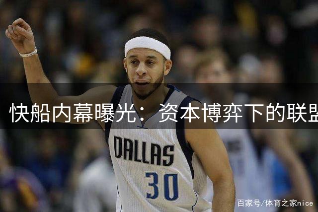 快船内幕曝光：资本博弈下的联盟规则战